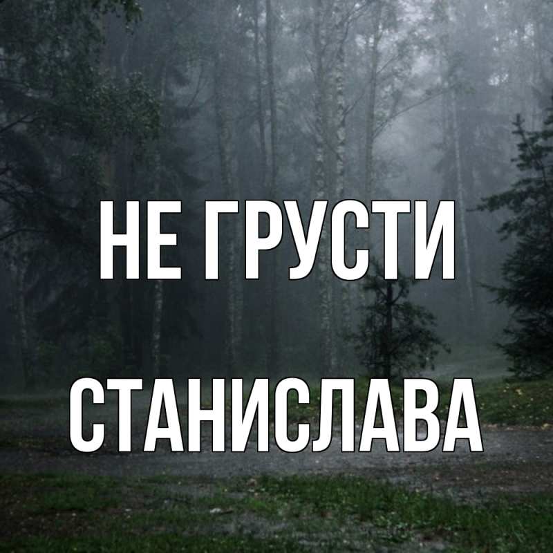 Картинка Не грусти, Станислава
