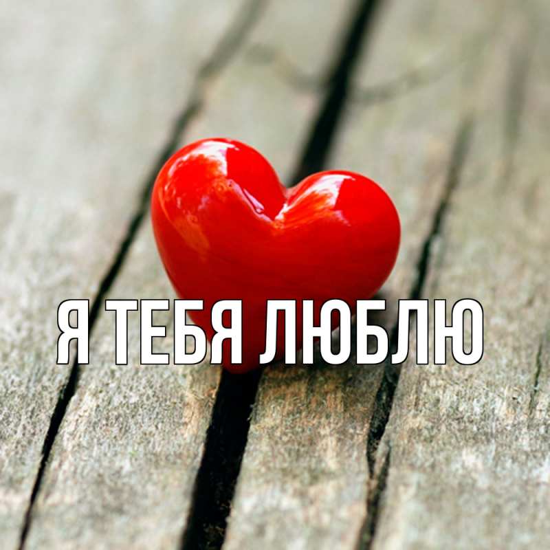 Открытка с подписью, открытка-бесплатно, Я тебя люблю
