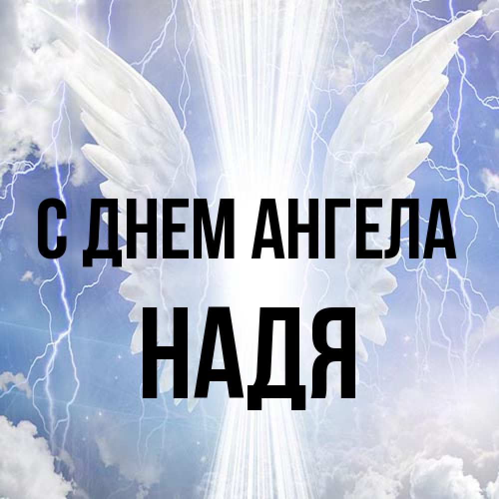 Открытка на каждый день с именем, Надя С днем ангела молнии на небе и свет Прикольная открытка с пожеланием онлайн скачать бесплатно 