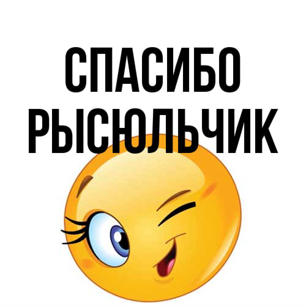 Открытка на каждый день с именем, Рысюльчик Спасибо открытка с подмигивающим смайлом Прикольная открытка с пожеланием онлайн скачать бесплатно 