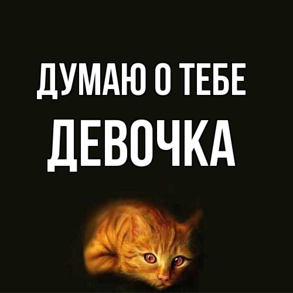 Открытка на каждый день с именем, девочка Думаю о тебе рыжий Прикольная открытка с пожеланием онлайн скачать бесплатно 
