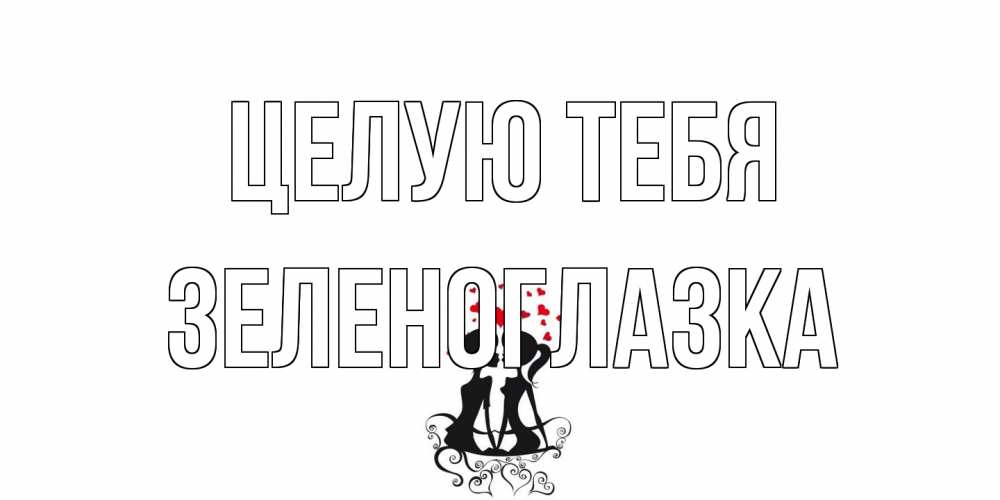 Открытка на каждый день с именем, зеленоглазка Целую тебя силует, поцелуй Прикольная открытка с пожеланием онлайн скачать бесплатно 
