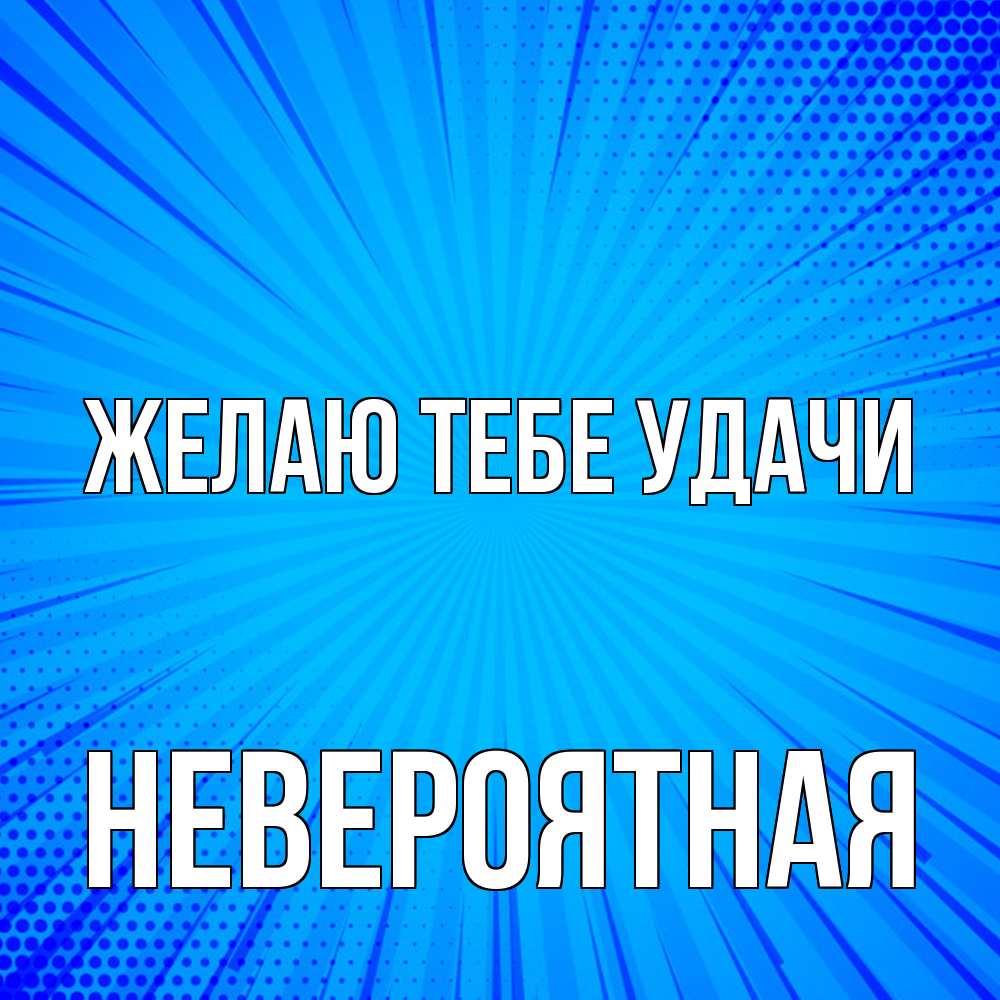 Открытка на каждый день с именем, невероятная Желаю тебе удачи на удачу Прикольная открытка с пожеланием онлайн скачать бесплатно 
