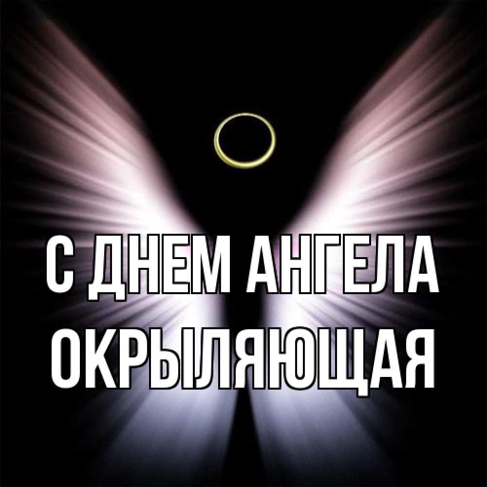 Открытка на каждый день с именем, окрыляющая С днем ангела ангел из света Прикольная открытка с пожеланием онлайн скачать бесплатно 