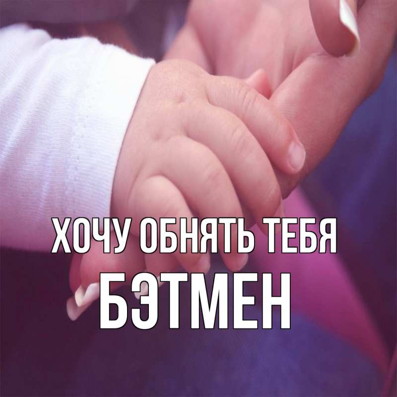 Картинка Хочу обнять тебя, Бэтмен