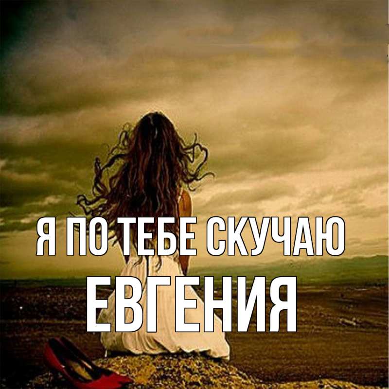 Картинка Я по тебе скучаю, Евгения