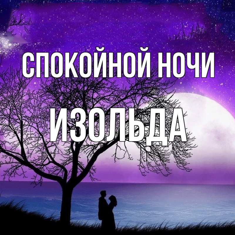 Картинка Спокойной ночи, Изольда