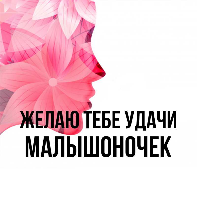 Картинка Желаю тебе удачи, Малышоночек