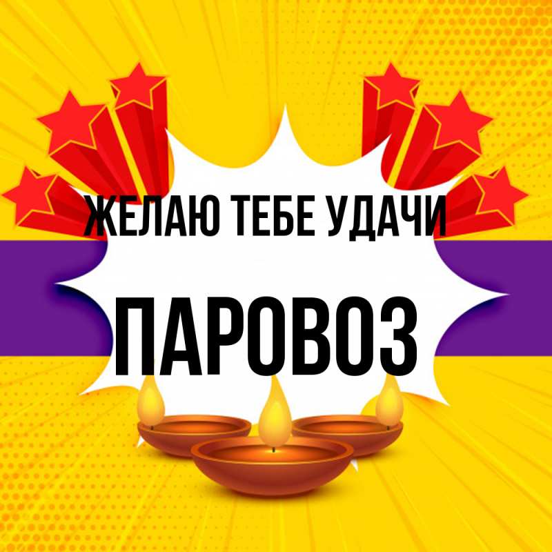 Картинка Желаю тебе удачи, Паровоз