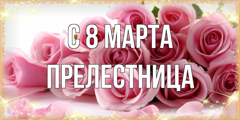 Картинка C 8 МАРТА, Прелестница