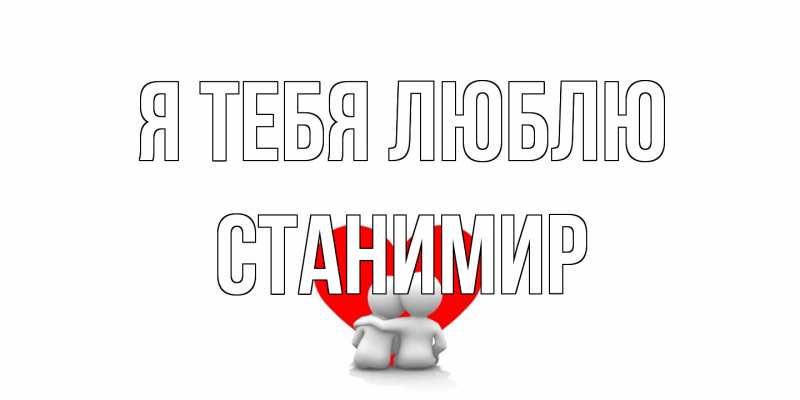 Картинка Я тебя люблю, Станимир