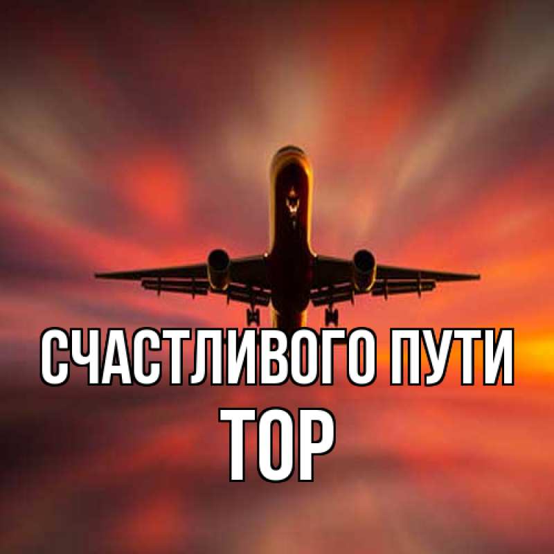 Картинка Счастливого пути, Тор
