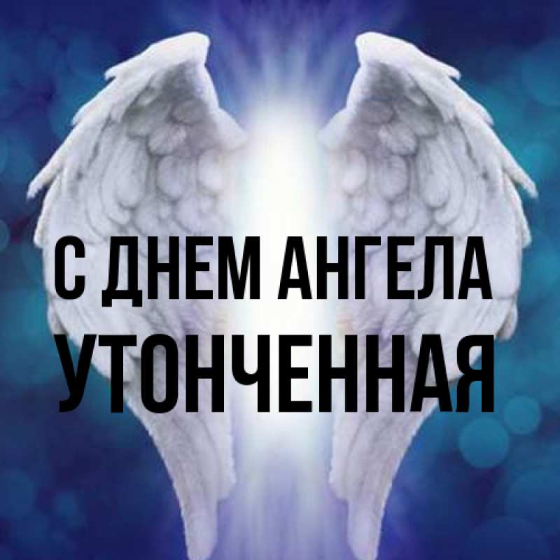 Картинка С днем ангела, Утонченная
