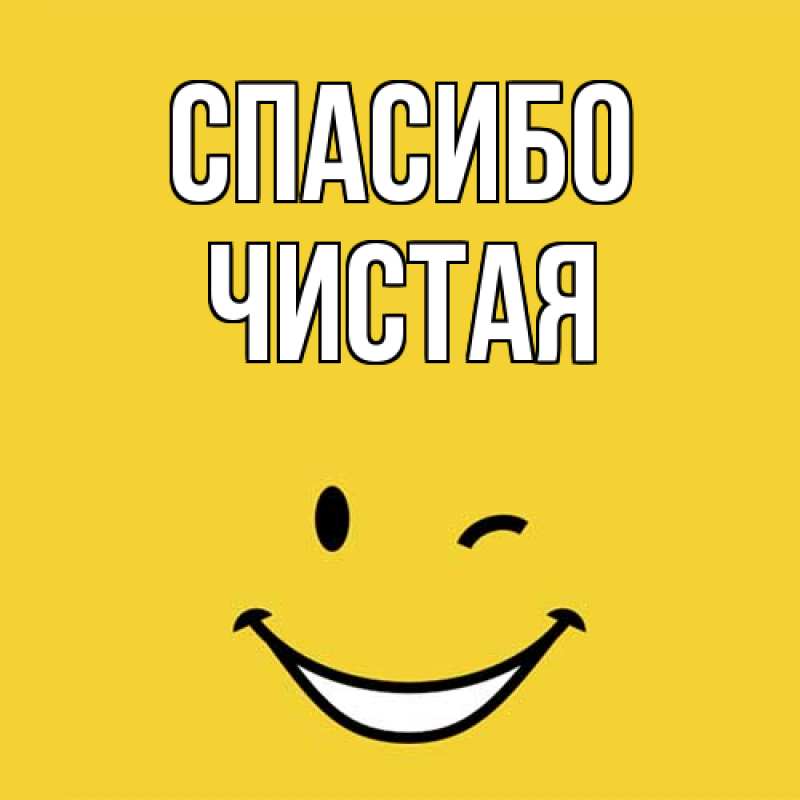 Картинка Спасибо, Чистая