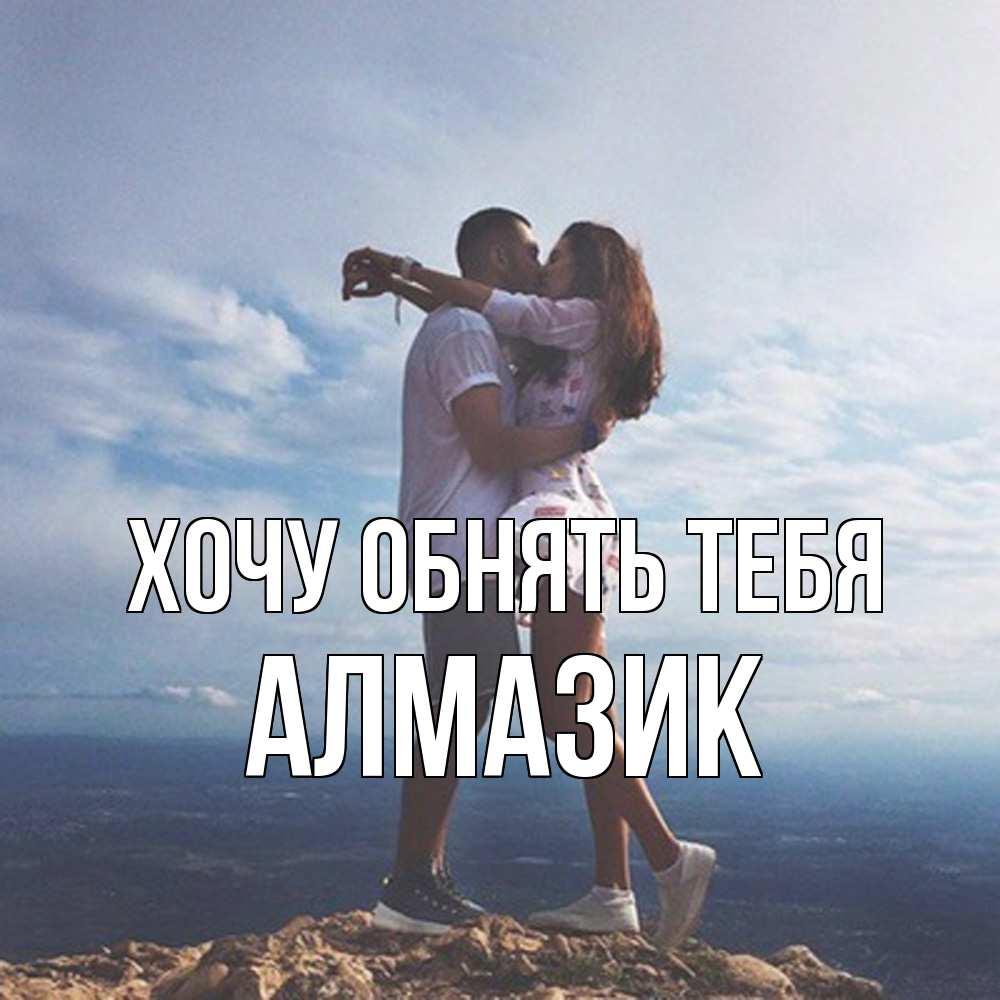 Открытка на каждый день с именем, Алмазик Хочу обнять тебя Морской пейзаж Прикольная открытка с пожеланием онлайн скачать бесплатно 