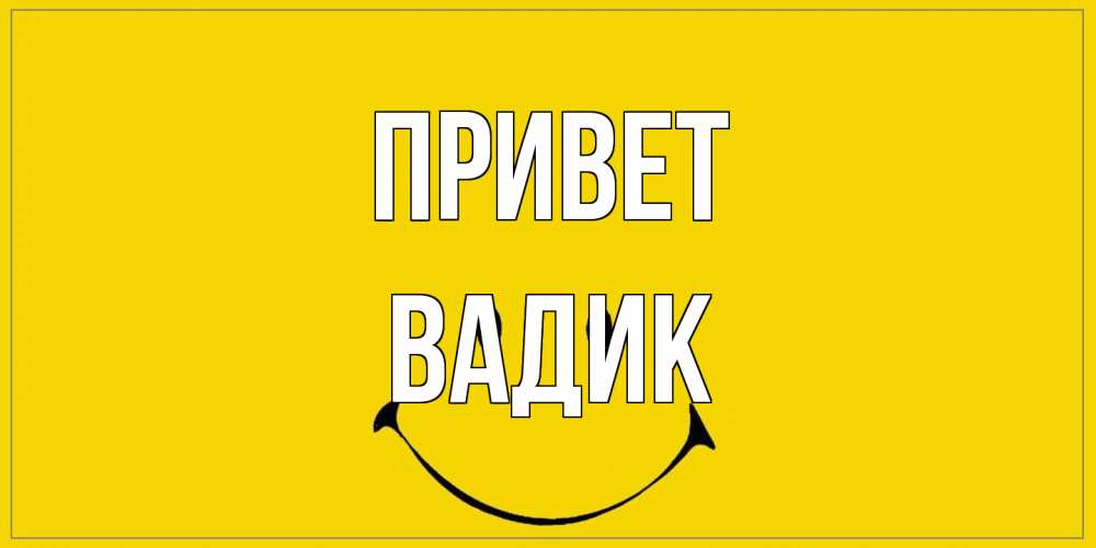Открытка на каждый день с именем, Вадик Привет смайл Прикольная открытка с пожеланием онлайн скачать бесплатно 