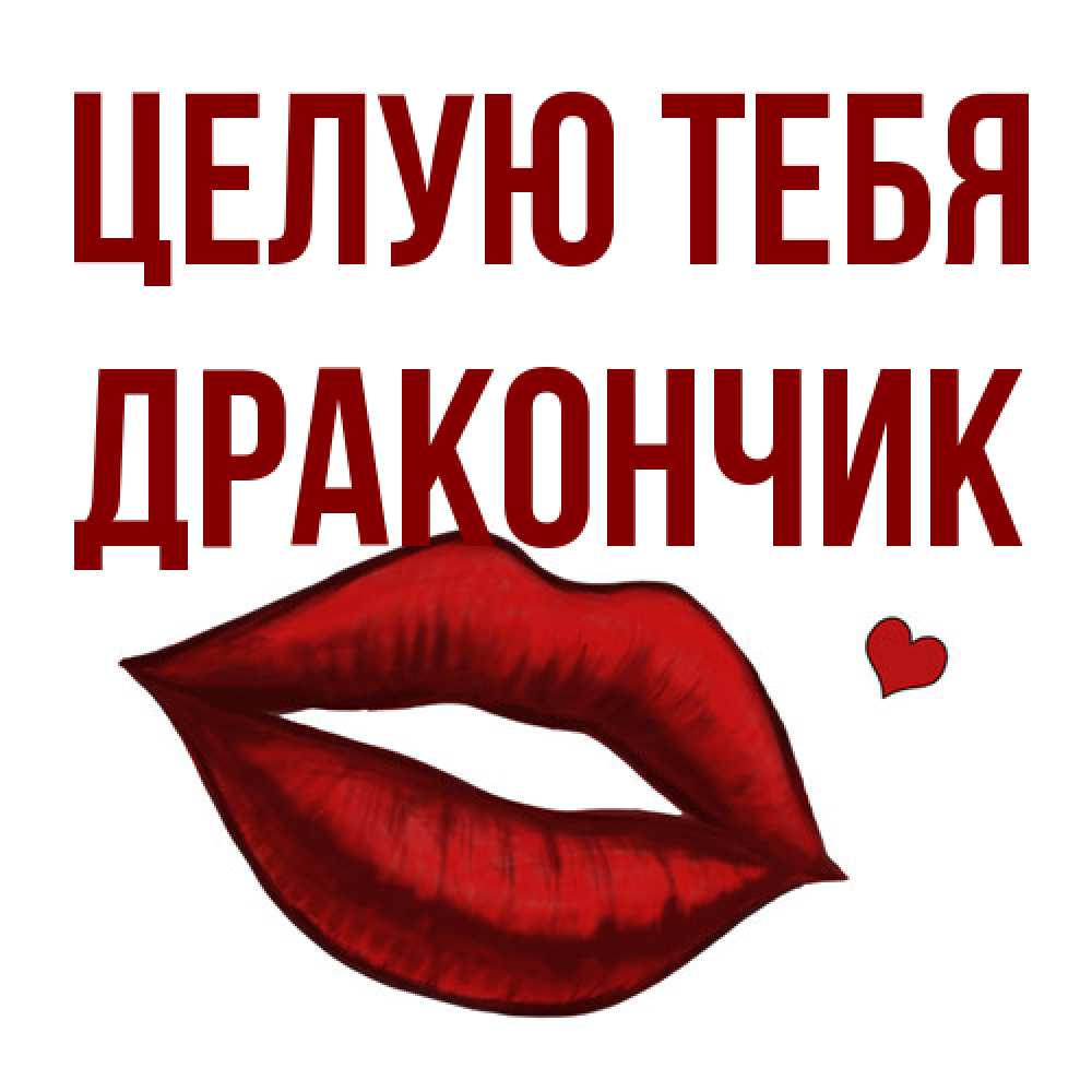 Открытка на каждый день с именем, Дракончик Целую тебя сердечко и губы целуют Прикольная открытка с пожеланием онлайн скачать бесплатно 