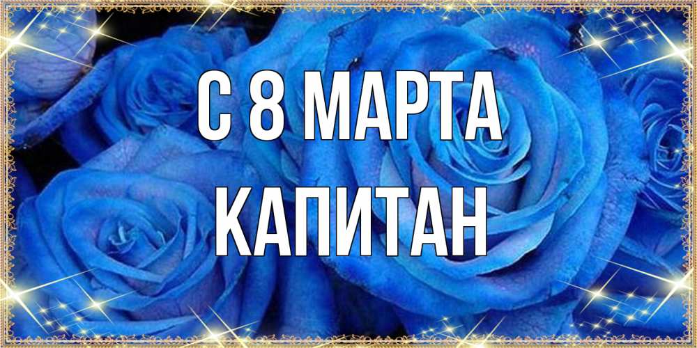 Открытка на каждый день с именем, Капитан C 8 МАРТА как поздравить женщину на 8 марта. Конечно же нужно подарить ей открытку с нашего сайта Прикольная открытка с пожеланием онлайн скачать бесплатно 