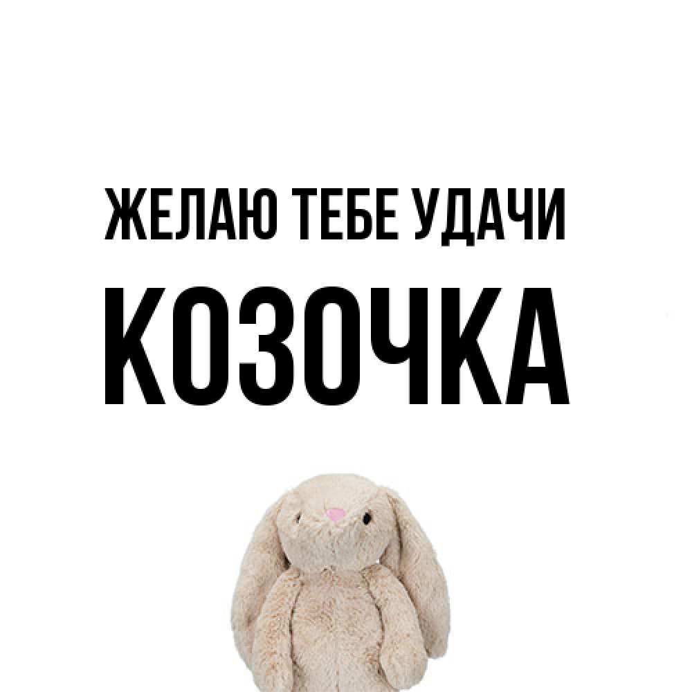 Открытка на каждый день с именем, Козочка Желаю тебе удачи сайт создаватель открыток Прикольная открытка с пожеланием онлайн скачать бесплатно 