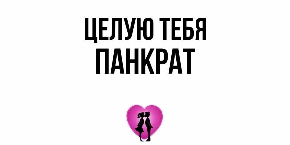 Открытка на каждый день с именем, Панкрат Целую тебя поцелуй Прикольная открытка с пожеланием онлайн скачать бесплатно 