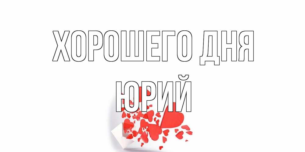 Открытка на каждый день с именем, Юрий Хорошего дня с подписью на каждый день и пожеланием отличного дня Прикольная открытка с пожеланием онлайн скачать бесплатно 