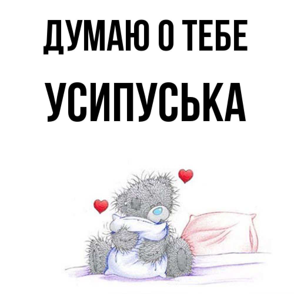Открытка на каждый день с именем, усипуська Думаю о тебе мишка на кровати Прикольная открытка с пожеланием онлайн скачать бесплатно 