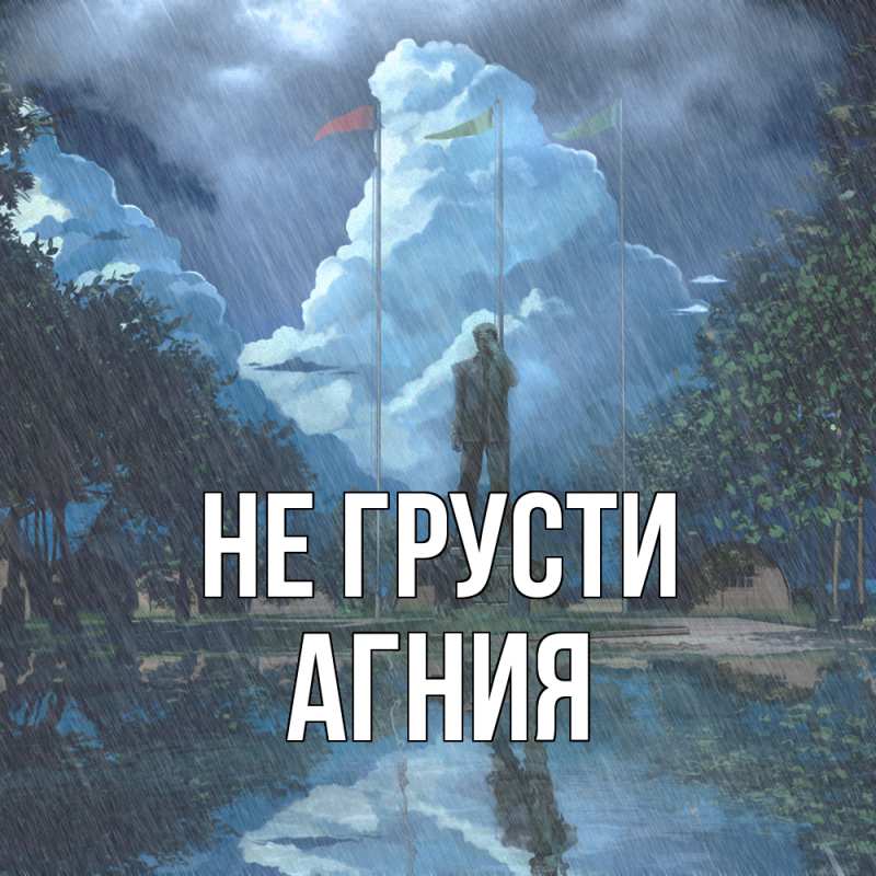 Картинка Не грусти, Агния