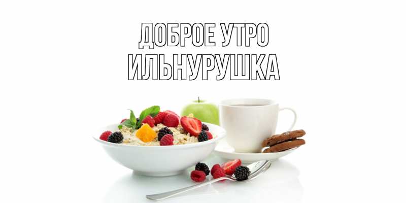 Картинка Доброе утро, Ильнурушка