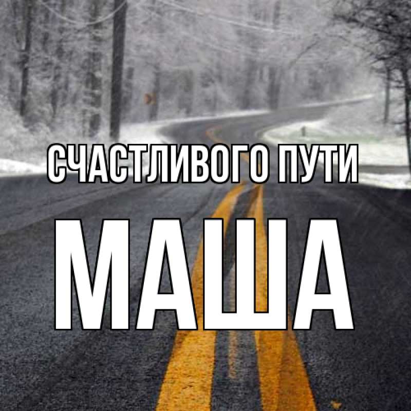 Картинка Счастливого пути, Маша