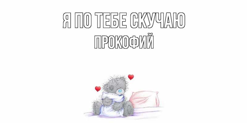 Картинка Я по тебе скучаю, Прокофий