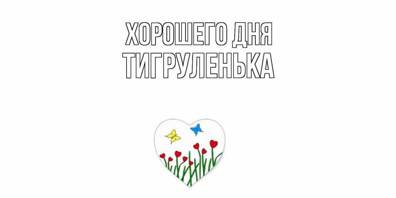 Картинка Хорошего дня, Тигpуленька