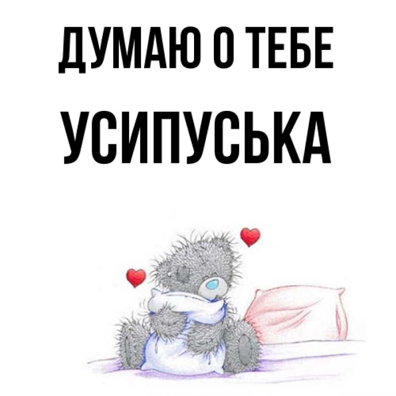 Картинка Думаю о тебе, усипуська