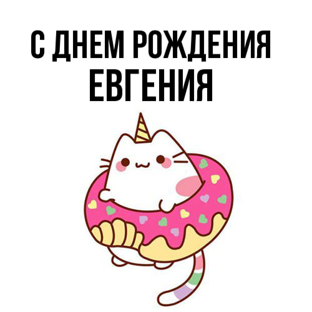 Открытка на каждый день с именем, Евгения С днем рождения меньше надо жрать Прикольная открытка с пожеланием онлайн скачать бесплатно 