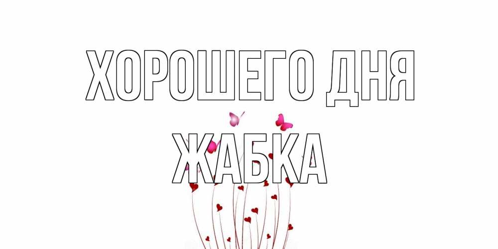 Открытка на каждый день с именем, Жабка Хорошего дня отличного дня Прикольная открытка с пожеланием онлайн скачать бесплатно 
