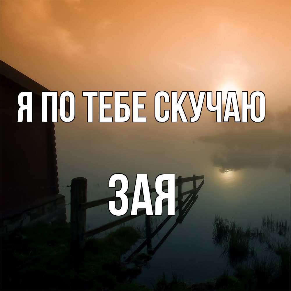 Открытка на каждый день с именем, Зая Я по тебе скучаю приходи ко мне на чай Прикольная открытка с пожеланием онлайн скачать бесплатно 