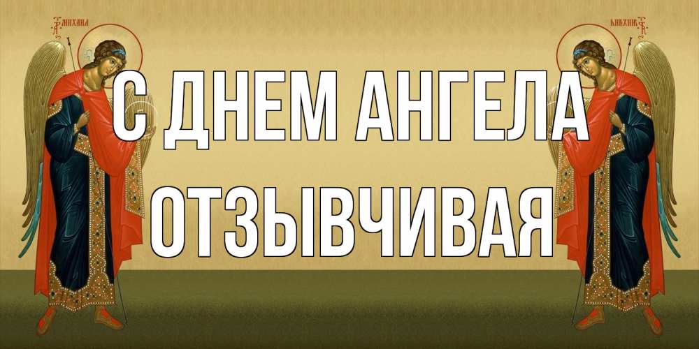 Открытка на каждый день с именем, Отзывчивая С днем ангела христианство, праздники, день ангела Прикольная открытка с пожеланием онлайн скачать бесплатно 