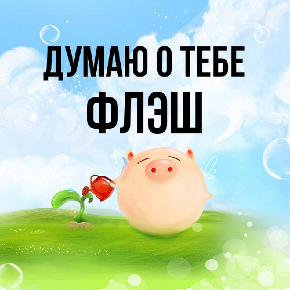 Открытка на каждый день с именем, Флэш Думаю о тебе позитивная свинюшка Прикольная открытка с пожеланием онлайн скачать бесплатно 