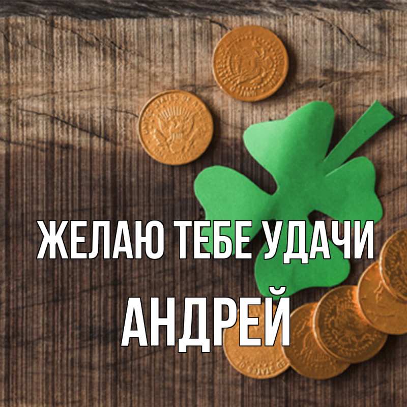 Картинка Желаю тебе удачи, Андрей