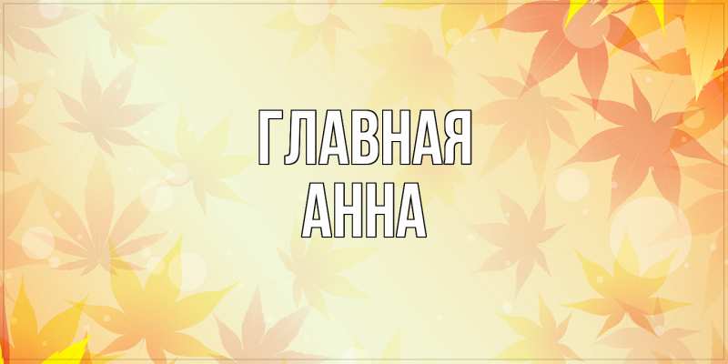 Картинка  с именем , Анна