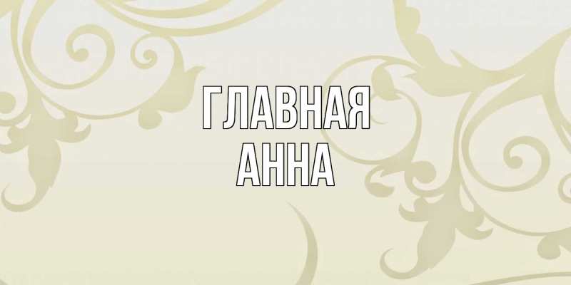 Картинка  с именем , Анна