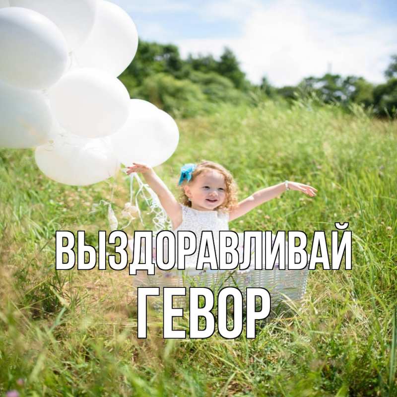 Картинка Выздоравливай, Гевор