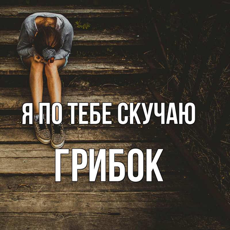 Картинка Я по тебе скучаю, Грибок