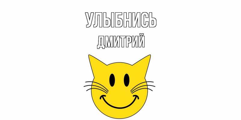 Картинка Улыбнись, Дмитрий