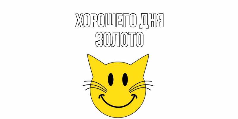 Картинка Хорошего дня, Золото