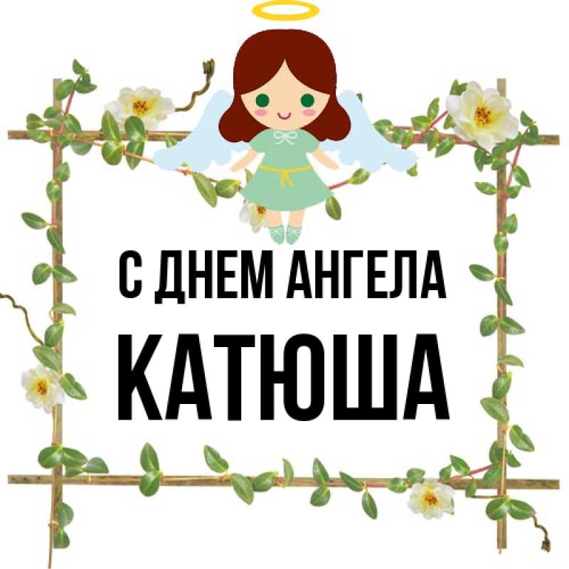 Картинка С днем ангела, Катюша