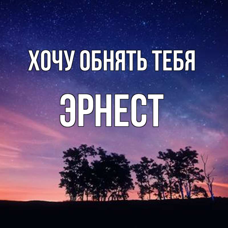 Картинка Хочу обнять тебя, Эрнест
