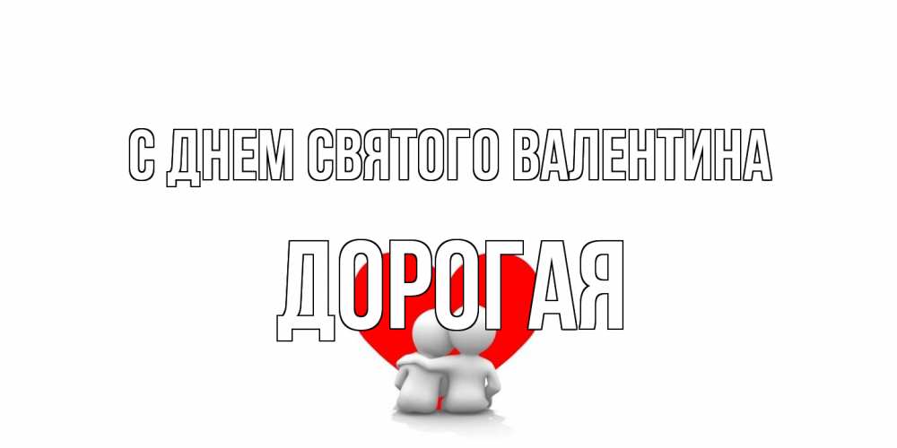 Открытка на каждый день с именем, Дорогая С днем Святого Валентина парень и девушка обнимаются на валентинке Прикольная открытка с пожеланием онлайн скачать бесплатно 