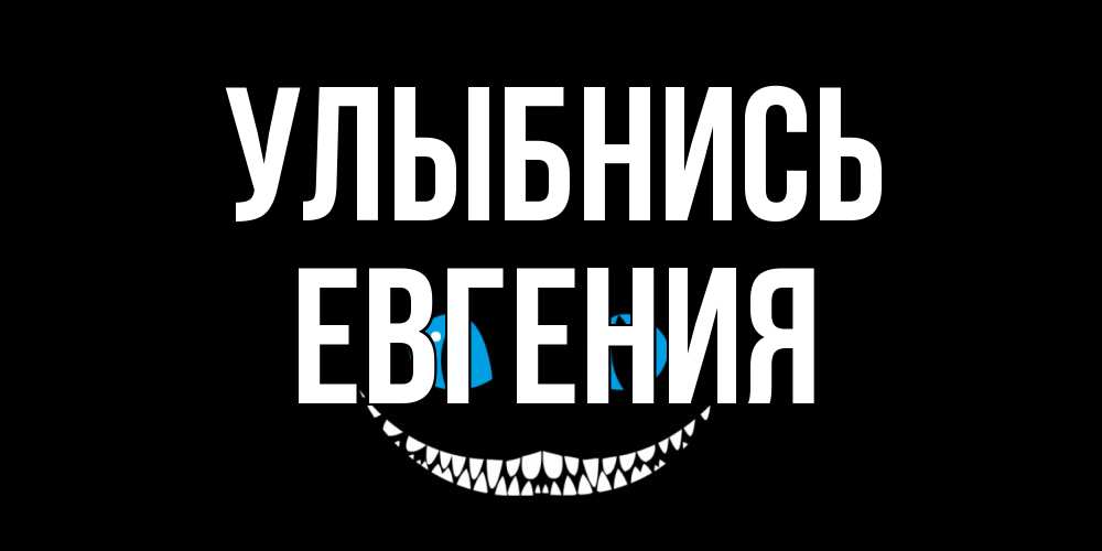 Открытка на каждый день с именем, Евгения Улыбнись кот улыбается Прикольная открытка с пожеланием онлайн скачать бесплатно 