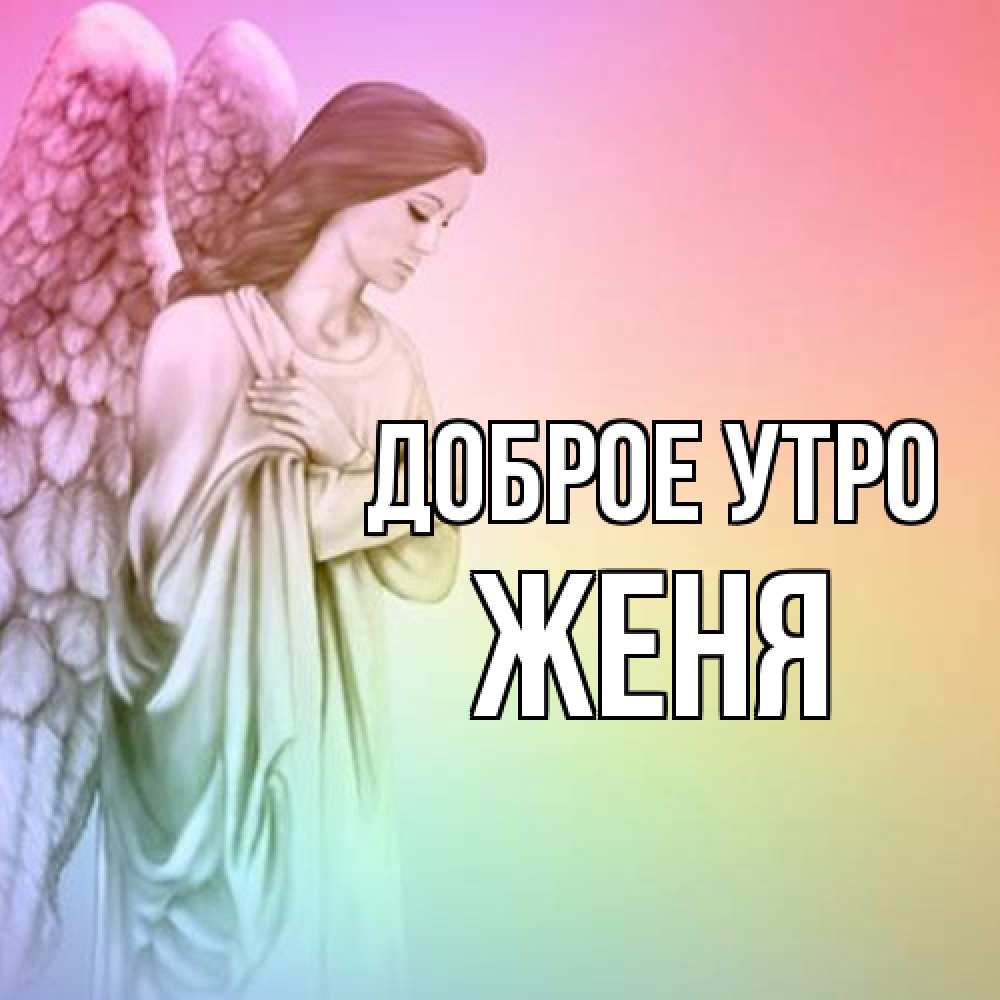 Открытка на каждый день с именем, Женя Доброе утро крылья Прикольная открытка с пожеланием онлайн скачать бесплатно 