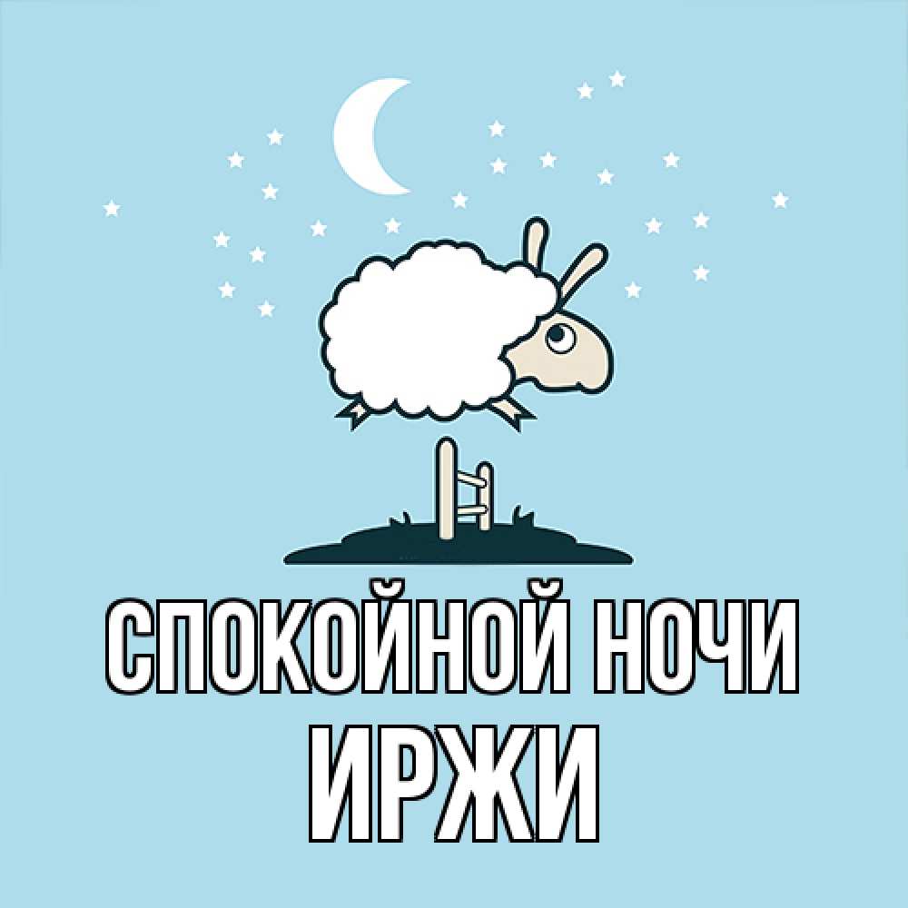 Открытка на каждый день с именем, Иржи Спокойной ночи с животными сладких сноведений Прикольная открытка с пожеланием онлайн скачать бесплатно 